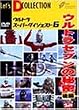 �E���g���X�[�p�[�_�C�W�F�X�g VOL.6�u�E���g���Z�u���̔閧(���)�v [DVD]