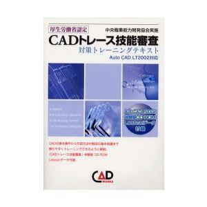 【クリックで詳細表示】CADトレース技能審査対策トレーニングテキスト―厚生労働省認定 [単行本]