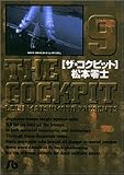 [Book]松本 零士 ザ・コクピット (9) (小学館文庫)
