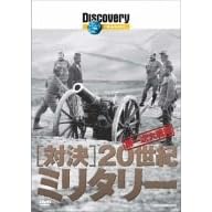 ディスカバリーチャンネル 対決・20世紀ミリタリー 第一次大戦編
