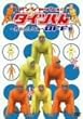 �A���W���b�V���̃^�C�c����~�j�̂����Ȃ�~ OFF�� [DVD]