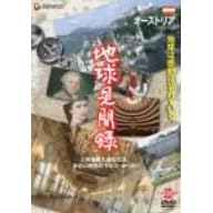 We love the Earth『地球見聞録』 オーストリア編