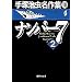 �i���o�[7 2 ��ˎ�������W (10) (��ˎ�������W) (�W�p�Е���)