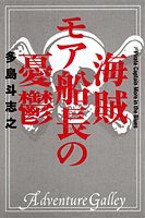 海賊モア船長の憂鬱