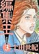 �ҏW�� 3 (BIG SPIRITS COMICS)