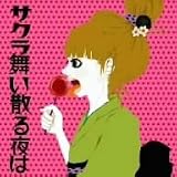 [CD]ムラマサ☆ サクラ舞い散る夜は