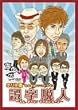 �z����Â��̂܂˃��j�b�g���C�u�뎚�E�l~����A�܂Ă�!�������ˁ~2~ [DVD]