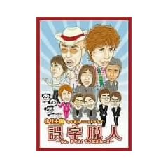 �z����Â��̂܂˃��j�b�g���C�u�뎚�E�l~����A�܂Ă�!�������ˁ~2~ [DVD]