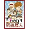 �z����Â��̂܂˃��j�b�g���C�u�뎚�E�l~����A�܂Ă�!�������ˁ~2~ [DVD]