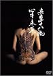 �Ԗڎl�\����S������ [DVD]