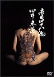�Ԗڎl�\����S������ [DVD]