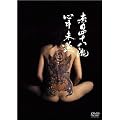 �Ԗڎl�\����S������ [DVD]