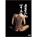 �Ԗڎl�\����S������ [DVD]