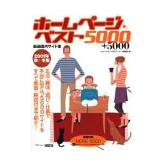 �z�[���y�[�W�x�X�g5000+5000�\���I�����T�C�g�W (2001�N�H���~��) (�A�X�L�[���b�N)