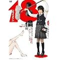 18�� [DVD]