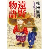 遠野物語 (集英社文庫) (文庫)柳田 国男 (著)