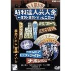 【クリックで詳細表示】昭和達人芸大全～笑芸・喜芸・すっとこ芸～二日目 [DVD]