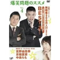 ���Ζ��̃X�X�� Vol.4 �S���A���P�[�g!������500���l!?���I�񂾁g������x�������Q�X�g�����L���O�hBEST 3! [DVD]