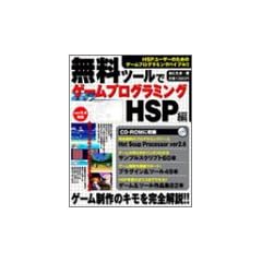 �����c�[���ŃQ�[���v���O���~���OHSP�ҁ\���S�����̃v���O���~���O����wHot Soup Processor�x�ɂ��Q�[��������@��O���� (�G���^�[�u���C�����b�N)