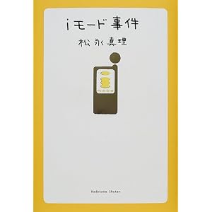【クリックで詳細表示】iモード事件 [単行本]