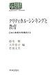 �N���e�B�J���E�V���L���O�Ƌ���\���{�̋�����č\�z���� (SEKAISHISO SEMINAR)
