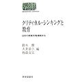 �N���e�B�J���E�V���L���O�Ƌ���\���{�̋�����č\�z���� (SEKAISHISO SEMINAR)
