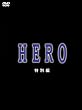 HERO ���ʕ� [DVD]