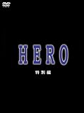 [DVD]木村拓哉 HERO 特別編 [DVD]