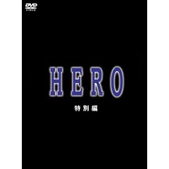 HERO ���ʕ� [DVD]