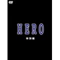 HERO ���ʕ� [DVD]