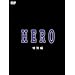 HERO ���ʕ� [DVD]