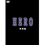 HERO ���ʕ� [DVD]