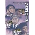 �N���X���[�h [DVD]