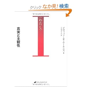 【クリックでお店のこの商品のページへ】―真実と主観性(覚醒ブックス)