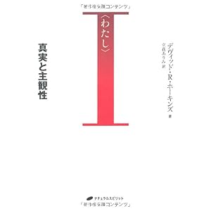 【クリックでお店のこの商品のページへ】―真実と主観性(覚醒ブックス)