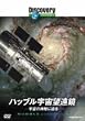 �f�B�X�J�o���[�`�����l�� �n�b�u���F���]����:�F���̐_��ɔ��� [DVD]