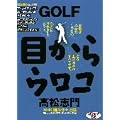GOLF�ڂ���E���R �󋵕ʃV���b�g�� [DVD]