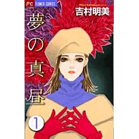 夢の真昼１・２-吉村明美