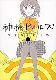 [Book]やまむら はじめ 神様ドォルズ 1 (1) (サンデーGXコミックス)