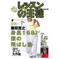 レッスンの王様 Vol.13