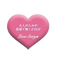 ��l�̂��߂̉p��Œ���J-POP~���u�E�X�g�[���[��~