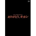 �֐��e���r�J��50���N�L�O�h���} ���肪�Ƃ��A�I�J�� [DVD]