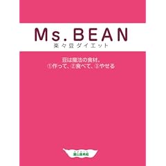 Ms.BEAN �y�X���_�C�G�b�g (�G���W�F�����[�N�X)