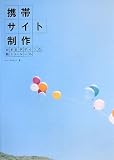 [Book]ファーストビット 携帯サイト制作 WEBデザインの新しいルール