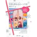 �V�g�����݂郍�[�\�N�� (��ڂ� ���Ƃ߃`�b�N�������A���I) (�W�p�Е��Ɂ\�R�~�b�N��)