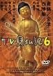 �݂��炶���E���Ƃ�����������TV�����L 6 [DVD]