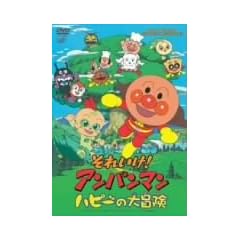 ���ꂢ��!�A���p���}�� �n�s�[�̑�`�� [DVD]