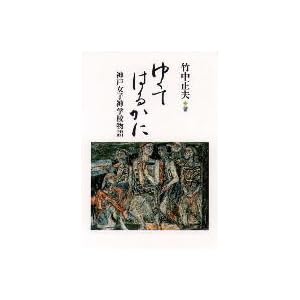 【クリックでお店のこの商品のページへ】ゆくてはるかに―神戸女子神学校物語 [単行本]