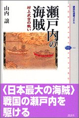 瀬戸内の海賊――村上武吉の戦い