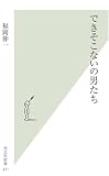 [Book]福岡伸一 できそこないの男たち (光文社新書)